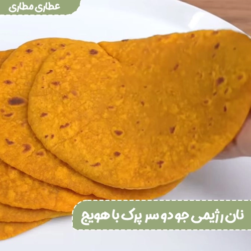 نان رژیمی جو دو سر پرک با هویج