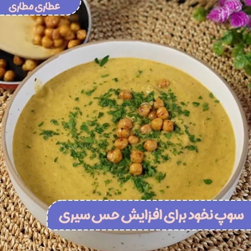 سوپ نخود برای افزایش حس سیری