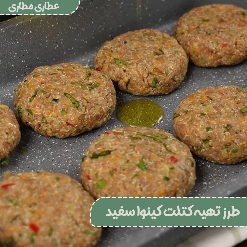 کتلت کینوا سفید برای گیاهخواران