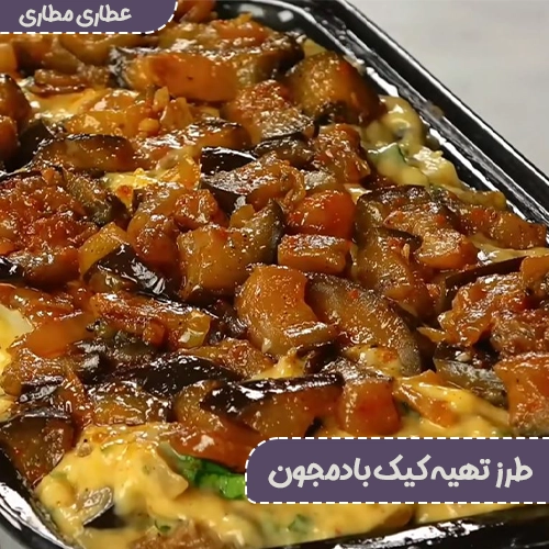 طرز تهیه کیک بادمجون