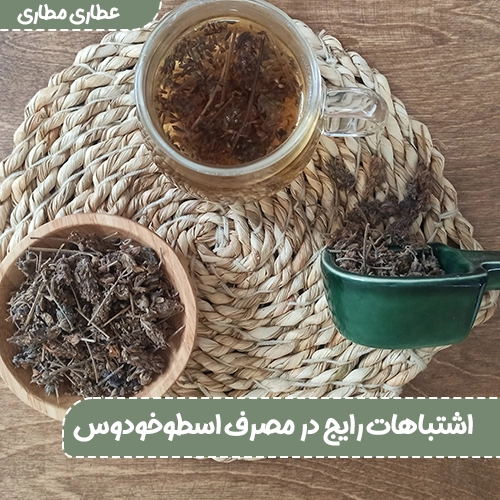 اشتباهات رایج در مصرف اسطوخودوس
