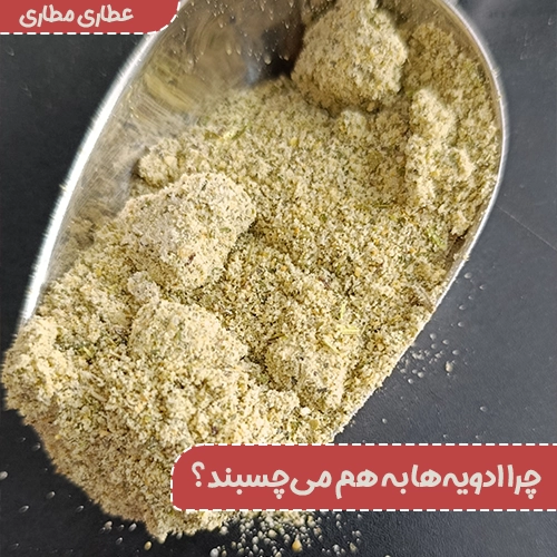 چرا ادویه‌ها به هم می‌چسبند؟