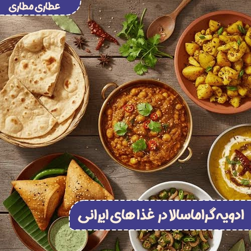 ادویه گراماسالا در غذاهای ایرانی