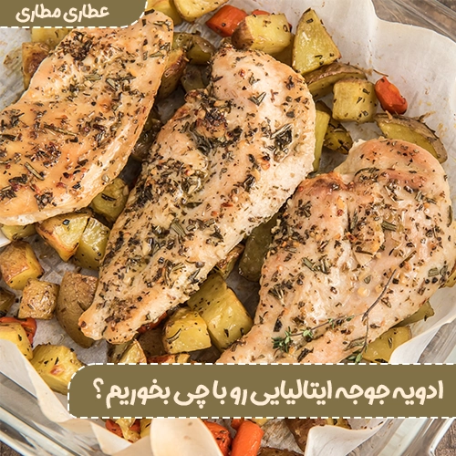 ادویه جوجه ایتالیایی رو با چی بخوریم؟