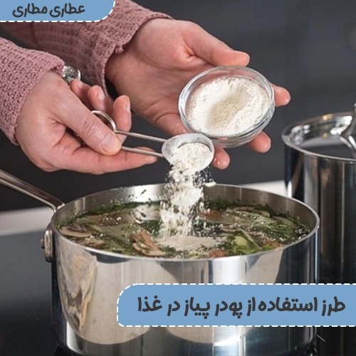 طرز استفاده از پودر پیاز در غذا